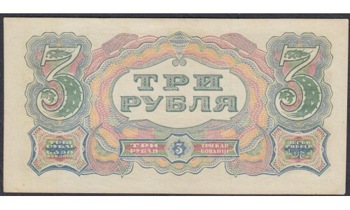 Россия СССР 3 рубля  1925 года, кассир Павлов (3 Rubles 1925) P 189: UNC--