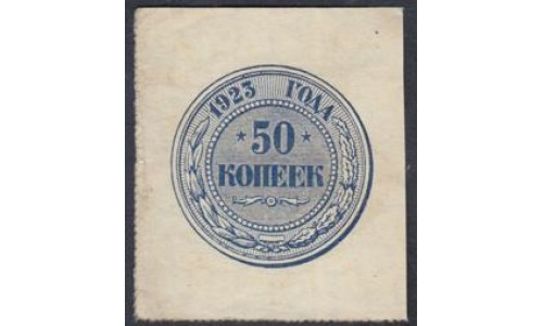 Россия СССР  50 копеeк 1923 года  (50 kopeks 1923) P 155: UNC--