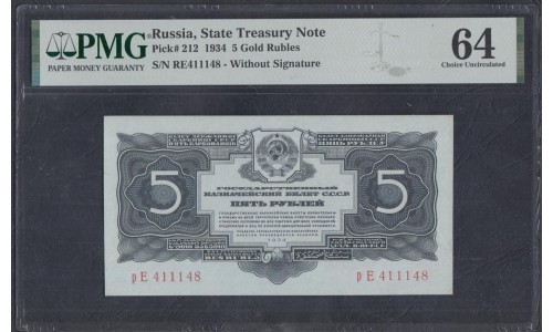 Россия СССР 5 рублей золотом 1934 года без подписи (5 Gold Rubles 1934) P 212: UNC PMG 64