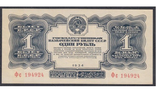 Россия СССР 1 рубль золотом 1934 года, без подписи НКФ Гринько, литеры Фс 194924 (1 Gold Ruble 1934) P 208: UNC