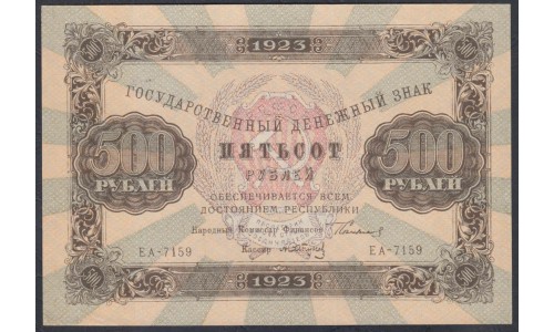 Россия СССР 500 рублей  1923 года, кассир Сапунов, ЕА - 7159 (500 Rubles 1923) P 169: UNC-/UNC