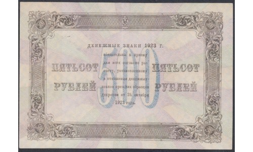 Россия СССР 500 рублей  1923 года, кассир Селляво, ЕА - 7181 (500 Rubles 1923) P 169: aUNC/UNC
