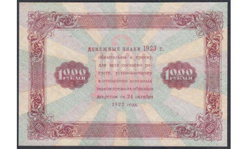 Россия СССР 1000 рублей  1923 года, кассир Порохов (1000 Rubles 1923) P 170: XF/aUNC