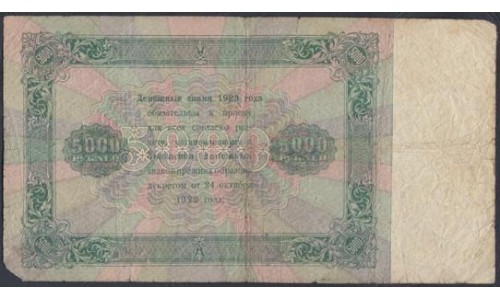 Россия СССР 5000 рублей  1923 года, кассир Козлов, ЯЭ-9151 (5000 Rubles 1923) P 171: VG