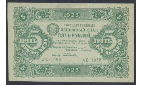 Россия СССР 5 рублей  1923 года, кассир Селляво, 2 тип, АБ-1056 (5 Rubles 1923, Watermark: Lozinges) P 164: UNC