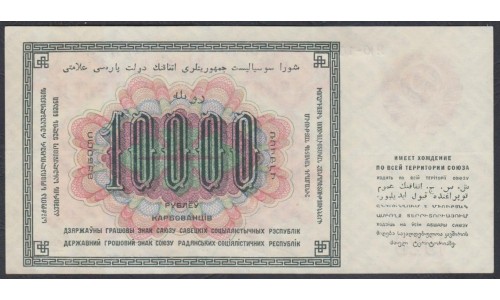Россия СССР 10000 рублей  1923 года, кассир Козлов (10000 Rubles 1923) P 181: aUNC