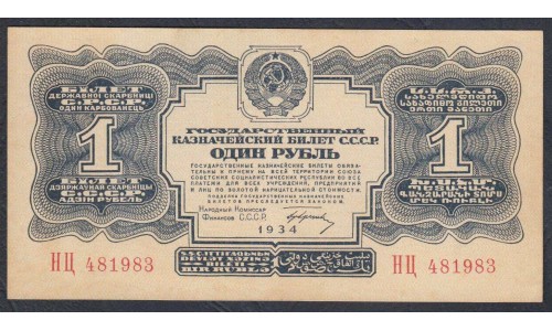 Россия СССР 1 рубль золотом 1934 года, с подписью НКФ Гринько, литеры НЦ (1 Gold Ruble 1934) P 207: aUNC/UNC