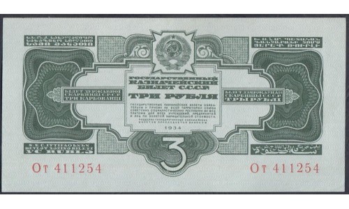 Россия СССР 3 рубля 1934, без подписи, серия ОТ 411254, пореже(USSR 3 rubles 1934, series Ot, Without signature) P 210: aUNC/UNC