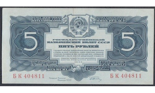 Россия СССР 5 рублей золотом 1934 года, с подписью НКФ Гринько, БК 404811 (5 Gold Rubles 1934) P 211: aUNC 