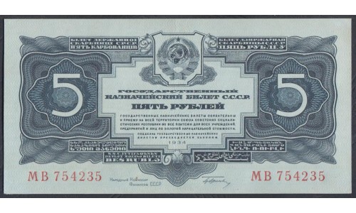 Россия СССР 5 рублей золотом 1934 года, с подписью НКФ Гринько, МВ 754235 (5 Gold Rubles 1934) P 211: aUNC 