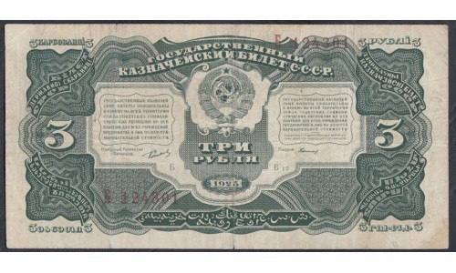 Россия СССР 3 рубля  1925 года, кассир Герасимов, Однолитерная, литера Б (3 Rubles 1925) P189: VG