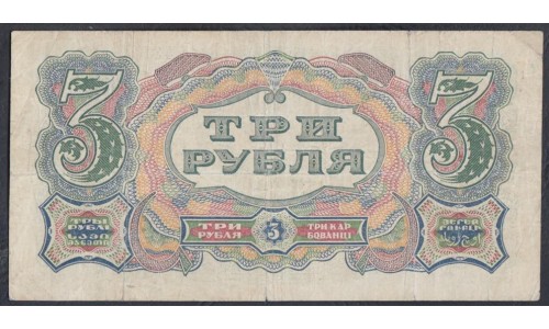 Россия СССР 3 рубля  1925 года, кассир Герасимов, Однолитерная, литера Б (3 Rubles 1925) P189: VG