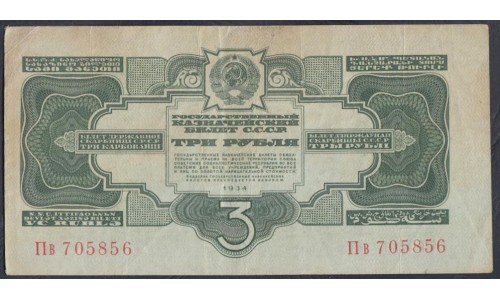 Россия СССР 3 рубля 1934, без подписи, серия Пв 705856, пореже(USSR 3 rubles 1934, series Пв, Without signature) P 210: VF