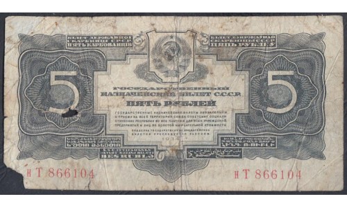 Россия СССР 5 рублей золотом 1934 года (5 Gold Rubles 1934) P 212: G