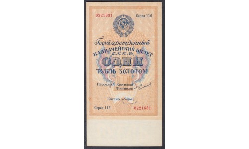 Россия СССР 1 рубль золотом 1924 года, кассир Отрезов, РУБЛЬ 54 мм (1 Gold Ruble 1924) P186: XF