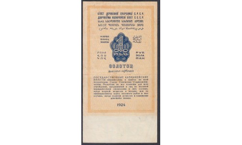 Россия СССР 1 рубль золотом 1924 года, кассир Отрезов, РУБЛЬ 54 мм (1 Gold Ruble 1924) P186: XF