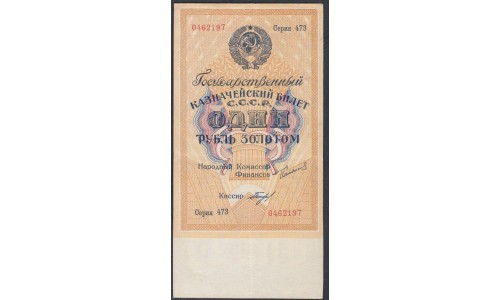 Россия СССР 1 рубль золотом 1924 года, кассир Богданов, РУБЛЬ 63 мм (1 Gold Ruble 1924) P 186: XF