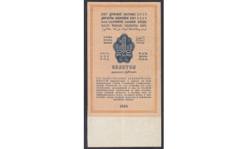 Россия СССР 1 рубль золотом 1924 года, кассир Богданов, РУБЛЬ 63 мм (1 Gold Ruble 1924) P 186: XF