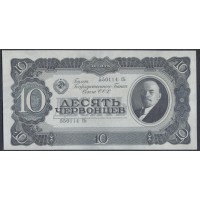 Россия СССР 10 червонцев 1937, серия 550114 СЬ (USSR 10 chervonetsev 1937, series De) P 205a : UNC-/UNC