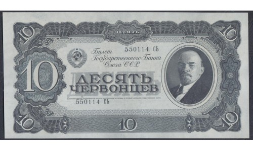 Россия СССР 10 червонцев 1937, серия 550114 СЬ (USSR 10 chervonetsev 1937, series De) P 205a : UNC-/UNC