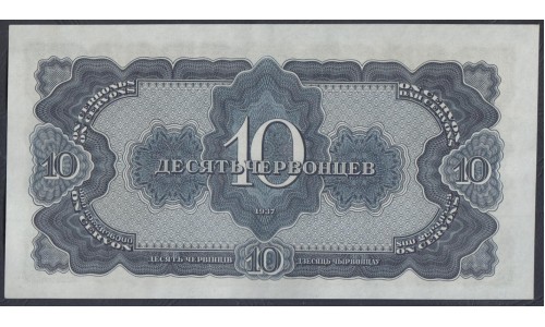 Россия СССР 10 червонцев 1937, серия 550114 СЬ (USSR 10 chervonetsev 1937, series De) P 205a : UNC-/UNC