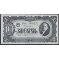 Россия СССР 10 червонцев 1937, серия 550115 СЬ (USSR 10 chervonetsev 1937, series De) P 205a : UNC-/UNC