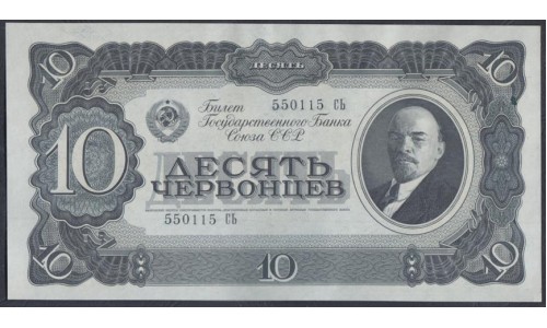 Россия СССР 10 червонцев 1937, серия 550115 СЬ (USSR 10 chervonetsev 1937, series De) P 205a : UNC-/UNC