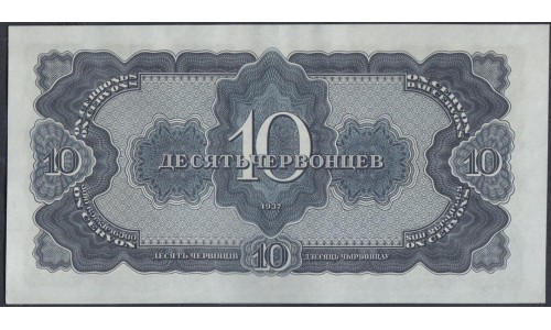 Россия СССР 10 червонцев 1937, серия 550115 СЬ (USSR 10 chervonetsev 1937, series De) P 205a : UNC-/UNC