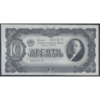 Россия СССР 10 червонцев 1937, серия 550122 СЬ (USSR 10 chervonetsev 1937, series De) P 205a : UNC