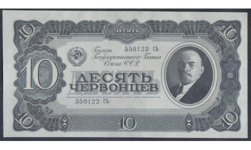 Россия СССР 10 червонцев 1937, серия 550122 СЬ (USSR 10 chervonetsev 1937, series De) P 205a : UNC