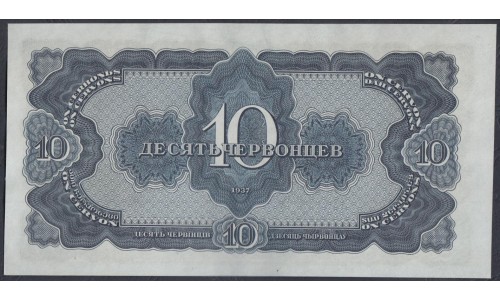 Россия СССР 10 червонцев 1937, серия 550122 СЬ (USSR 10 chervonetsev 1937, series De) P 205a : UNC