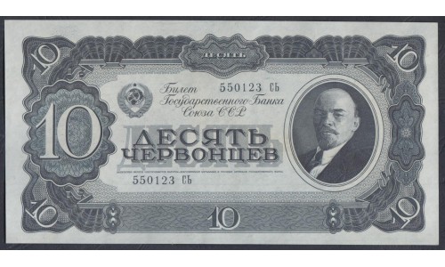 Россия СССР 10 червонцев 1937, серия 550123 СЬ (USSR 10 chervonetsev 1937, series De) P 205a : UNC