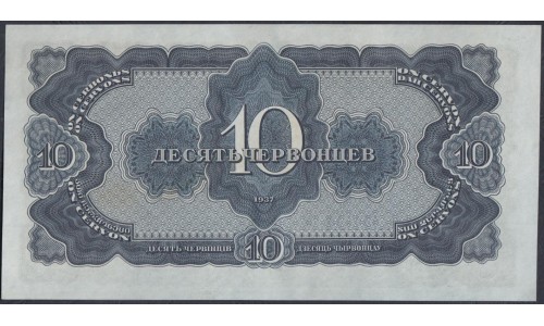 Россия СССР 10 червонцев 1937, серия 550123 СЬ (USSR 10 chervonetsev 1937, series De) P 205a : UNC