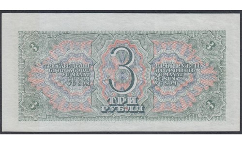 Россия СССР 3 рубля 1938, серия Цз (USSR 3 rubles 1938, series Cz) P 214a : UNC