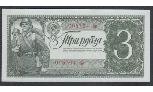 Россия СССР 3 рубля 1938, серия Бе, ниже номер (USSR 3 rubles 1938, series Be, lower number) P 214a : UNC