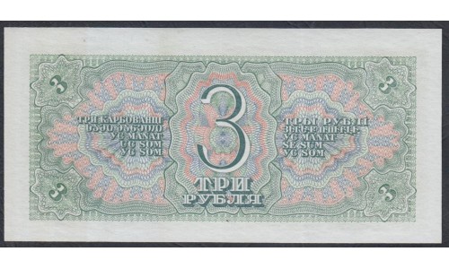 Россия СССР 3 рубля 1938, серия Бе, ниже номер (USSR 3 rubles 1938, series Be, lower number) P 214a : UNC