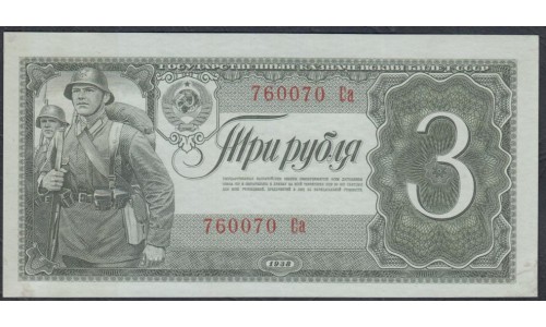 Россия СССР 3 рубля 1938, серия Са (USSR 3 rubles 1938, series Sa) P 214a : UNC