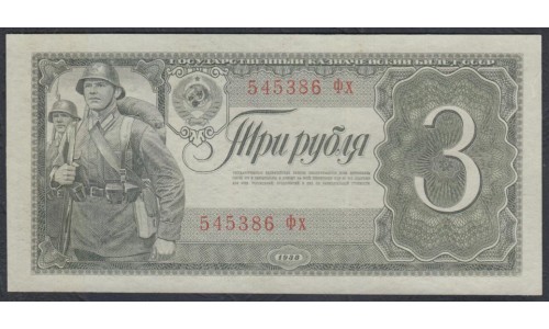 Россия СССР 3 рубля 1938, серия Фх (USSR 3 rubles 1938, series Fh) P 214a : UNC