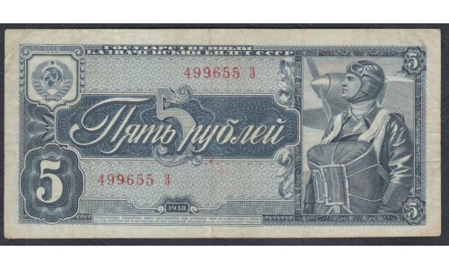 Россия СССР 5 рублей 1938, серия З (USSR 5 rubles 1938, series Z) P 215a : VF