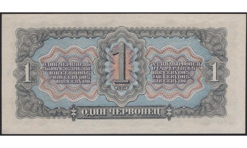 Россия СССР 1 червонец 1937, серия еН (USSR 1 chervonets 1937, series eN) P 202a : UNC