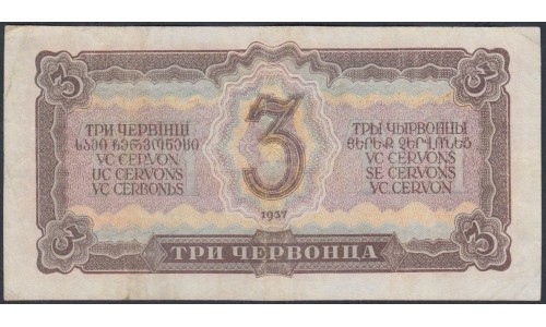 Россия СССР 3 червонца 1937, серия тх, Редкая (USSR 3 chervonetsa 1937, series th, Rare) P 203a : VF