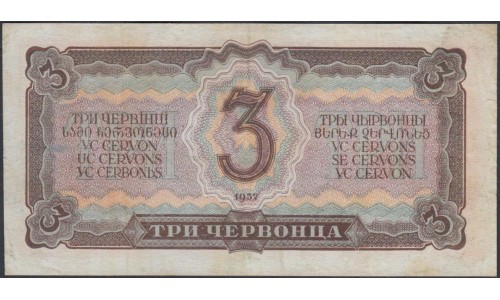 Россия СССР 3 червонца 1937, серия тн, Редкая (USSR 3 chervonetsa 1937, series tn, Rare) P 203a : VF