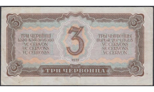 Россия СССР 3 червонца 1937, серия тн, Редкая (USSR 3 chervonetsa 1937, series tn, Rare) P 203a : VF