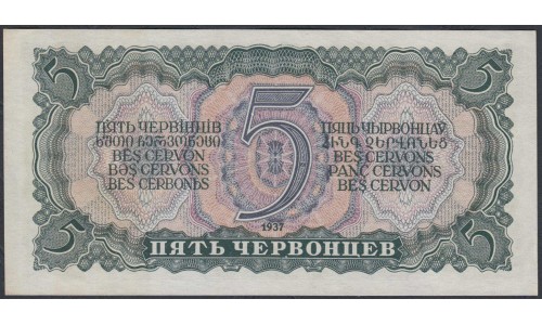Россия СССР 5 червонцев 1937, серия Рк (USSR 5 chervonetsev 1937, series Rk) P 204a : UNC