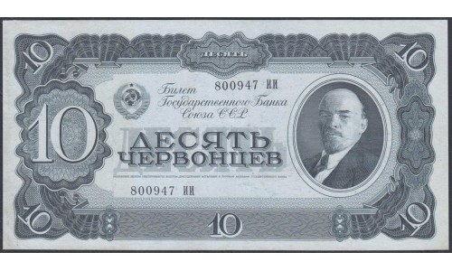 Россия СССР 10 червонцев 1937, серия ИИ (USSR 10 chervonetsev 1937, series II) P 205a : UNC-