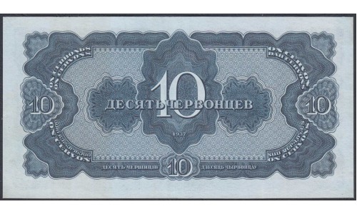 Россия СССР 10 червонцев 1937, серия ИИ (USSR 10 chervonetsev 1937, series II) P 205a : UNC-