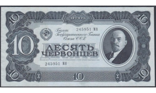 Россия СССР 10 червонцев 1937, серия МВ (USSR 10 chervonetsev 1937, series MV) P 205a : UNC-