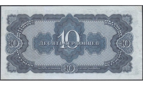 Россия СССР 10 червонцев 1937, серия МВ (USSR 10 chervonetsev 1937, series MV) P 205a : UNC-