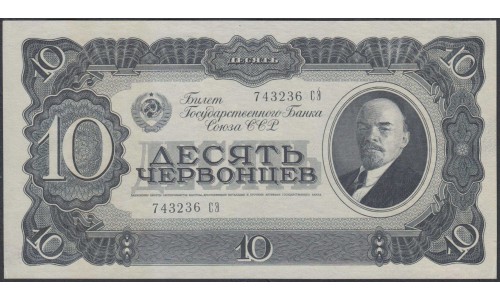 Россия СССР 10 червонцев 1937, серия СЭ (USSR 10 chervonetsev 1937, series SE) P 205a : UNC