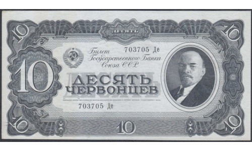 Россия СССР 10 червонцев 1937, серия Де (USSR 10 chervonetsev 1937, series De) P 205a : UNC